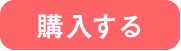 購入する